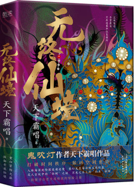 无终仙境 (精装) 天下霸唱作品 “神之三部曲” 乡野怪谈民俗诡密探秘寻宝悬疑恐怖惊悚小说书籍 新华先锋