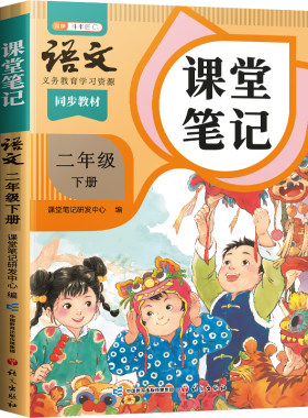 2026新版二年级上册语文课堂笔记