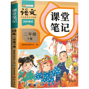2026春适用二年级下册上册语文课堂笔记人教版同步课本教材辅导资料书斗半匠二下语文书同步解读新版小学学霸笔记教材全解预复习