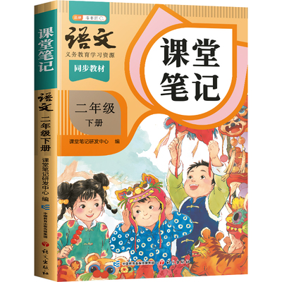 2026新版二年级下册语文课堂笔记