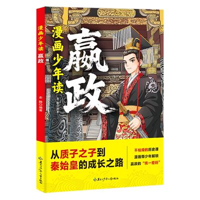 【官方正版现货速发】漫画少年读嬴政 漫画解读秦始皇成长故事趣味漫画历史课外从质子到帝王一部漫画见证少年赢政的成长与逆袭