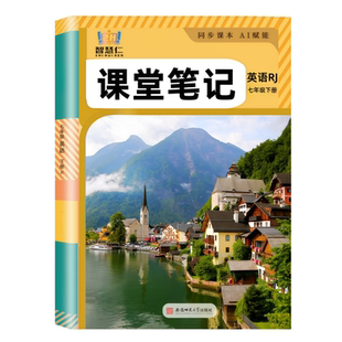 2026新版七年级上下册英语课堂笔记同步人教版教材知识讲解初一上下册语文数学英语学霸课堂笔记课本讲解翻译书