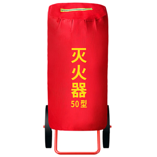 慎固推车式灭火器保护罩子35kg50公斤防水室外消火栓保温罩消防栓