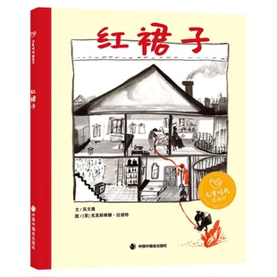 红裙子精装绘本图画书关于亲情的故事适合3岁4岁5岁6岁幼儿园亲子阅读中国中福会出版社正版童书