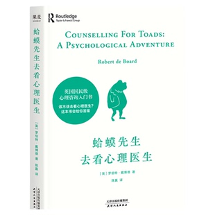 木鱼水心推荐 蛤蟆先生去看心理医生 罗伯特戴博德 英国心理咨询入门书 拯救抑郁迷茫 心理自助 果麦出品
