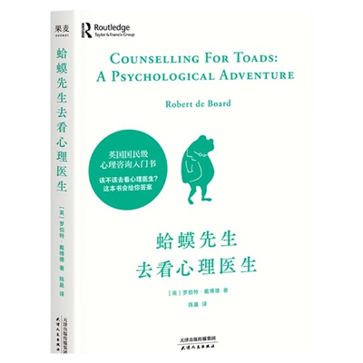 木鱼水心推荐 星空读书会专属定制 蛤蟆先生去看心理医生(刷边版) 罗伯特戴博德 英国心理咨询入门书 拯救抑郁迷茫 果麦