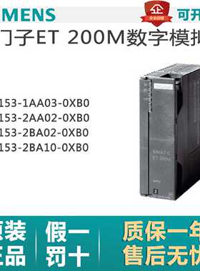 议价S7300接口模块西门子6ES7153-1AA03-0XB0 2BA10-0XB0/2BA02/2