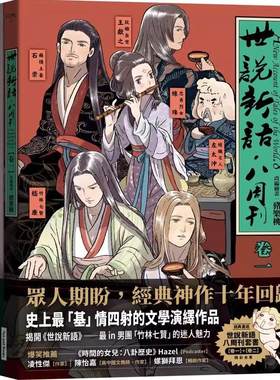 预售漫画 《世说新语．八周刊》卷1&卷2（套书） 网路与书出版 猪乐桃