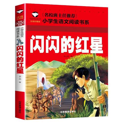革命红色经典书籍闪闪的红星雷锋的故事抗日英雄长征的故事彩图注音版一二三年级必读英雄人物的故事书6-10岁小学生课外书暑假阅读