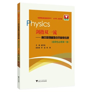 剑指双一流——高中物理重难点突破微专题（选择性必修第一册）/第1册/配教学PPT/教材同步/臧文彧/李国/倪峰/浙江大学出版社