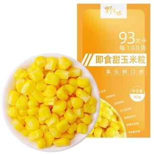 甜玉米粒开袋即食轻食免煮低脂真空水果玉米粒代餐罐头健身东北