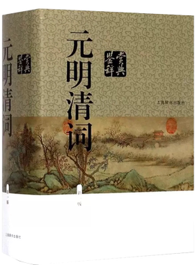 元明清词鉴赏辞典 上海辞书出版社中国文学鉴赏辞典大系 唐诗鉴赏辞典 宋词鉴赏辞典 古文鉴赏辞典 元曲鉴赏辞典 古诗词古代文学GJ