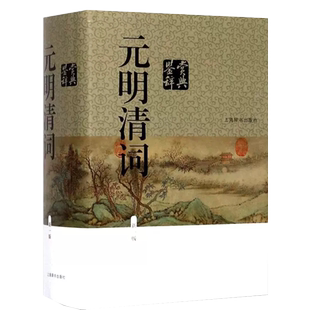 元明清词鉴赏辞典 上海辞书出版社中国文学鉴赏辞典大系 唐诗鉴赏辞典 宋词鉴赏辞典 古文鉴赏辞典 元曲鉴赏辞典 古诗词古代文学GJ