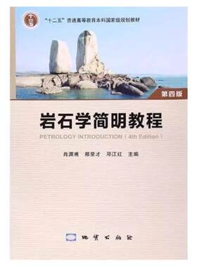 岩石学简明教程(第四版)第4版(肖渊甫,郑荣才,邓江红 )地质出版社9787116080843[商城正版