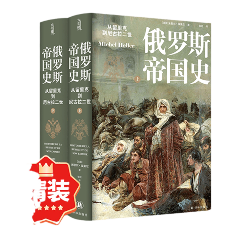 【方尖碑】俄罗斯帝国史：从留里克到尼古拉二世 精装版 官方独赠全彩海报 俄国史传记大国通史世界历史经典作品 译林出版社正版