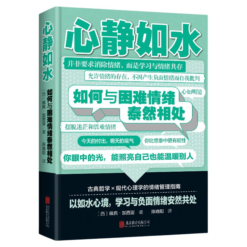 心静如水如何与困难情绪泰然相处正版摆脱迷茫和畏难情绪 学习与情绪共存 结合古典哲学和现代心理学的情绪管理指南畅销书籍排行榜