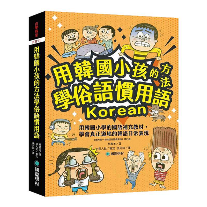 用韩国小孩的方法学俗语习用语
