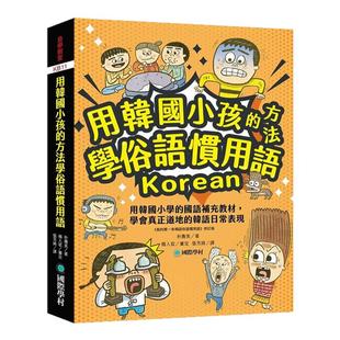 预售【外图台版】用韩国小孩的方法学俗语习用语 / 朴寿美 国际学村