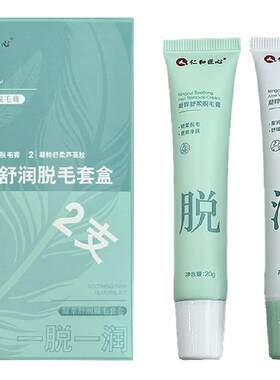 仁和匠心脱毛膏腋下腿部温和脱毛女士女生专用官方正品脱护二合一