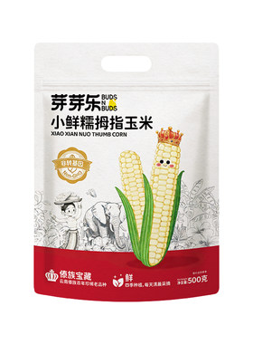 芽芽乐西双版纳拇指手指玉米婴儿