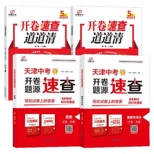 2026版全景文化天津中考开卷速查道道清道德与法治政治历史七八九年级非必备初一二三试题开卷一本通会考基础789年级关键词答题