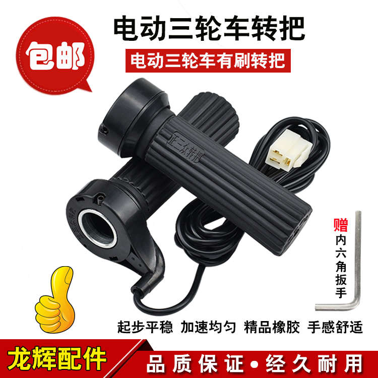 电动三轮车控制器转把调速转把油门把手把电瓶车华仲调速转把配件