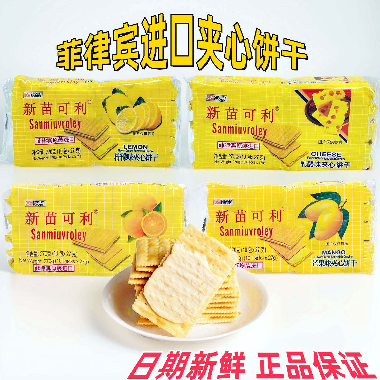菲律宾进口新苗可利夹心饼干270g芝士乳酪柠檬味芒果早餐零食办公