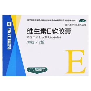 60粒】浙江医药维生素E软胶囊维生素e正品官方旗舰女性习惯性流产