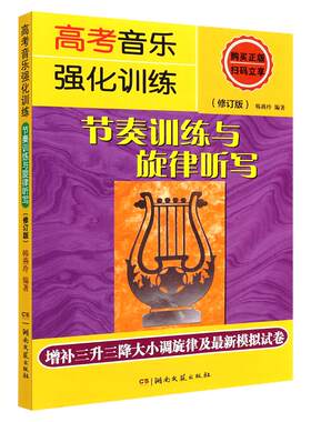 正版 高考音乐强化训练节奏训练与旋律听写视唱练耳艺考练习教材高考乐理模拟试题音乐理论基础知识教材教学书籍