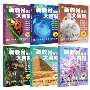 新教材里的大百科同步课本教材一二三四五六年级下册上册小学语文数学科学课文知识拓展百科常识小学生阅读课本里的百科全书