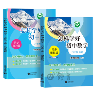 怎样学好初中数学六年级上册配套新教材小升初数学6年级第一学期同步讲解篇+练习篇同步上海数学新教材上海教育出版社