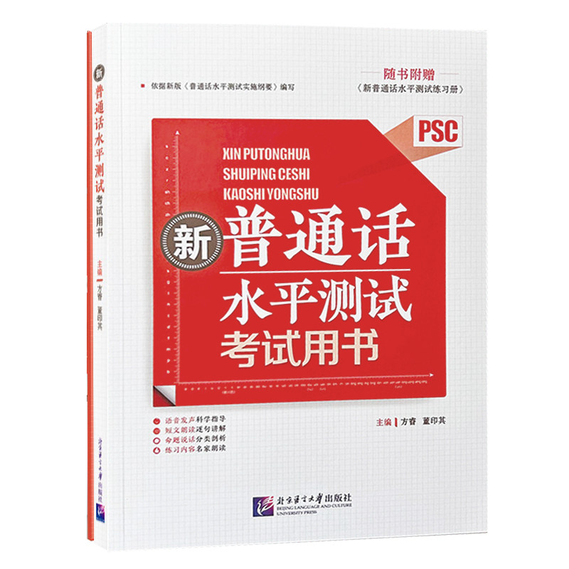 新普通话水平测试模拟题