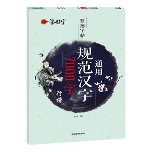 罗扬字帖一笔好字通用规范汉字7000字行楷常用字楷体字帖初学者硬笔书法教程字体漂亮楷书入门练字本笔字速成练字神器临摹钢笔书籍