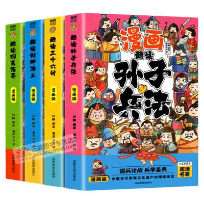 漫画版孙子兵法三十六计全套4册