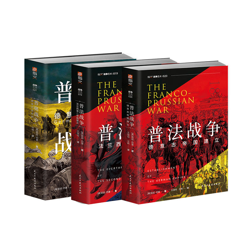 【正版套装】《普法战争一二卷》+《普奥战争》指文图书 三场德意志统一战争史 欧洲史 欧洲战场