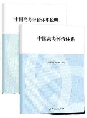 2026现货中国高考评价体系及说明函套全两册考试中心制定人民教育出版社高考报告年鉴考试内容改革命题测评体系高考核心功能考查