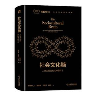 正版包邮 社会文化脑 人类天性的文化神经科学 韩世辉 9787111728085 机械工业出版社 文化 神经科学 心理学 机械工业出版社