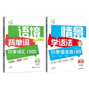 53同学一起同学语境背单词+情景学语法 小学词汇1000小学语法点189小学英语词汇速记小学一二三四五六年级全国通用