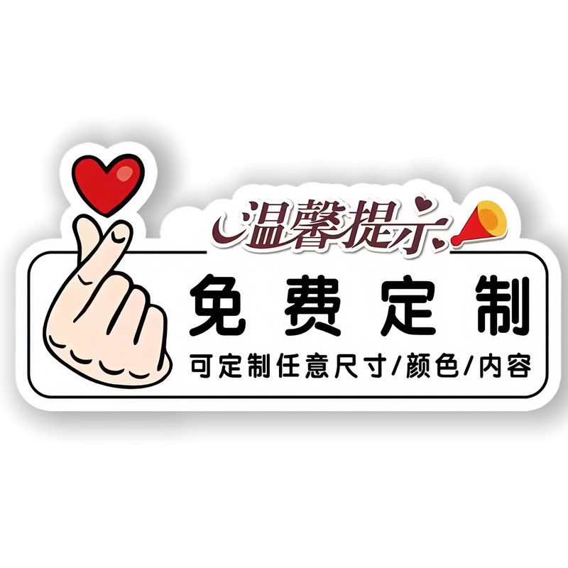 【全网特价】定制亚克力提示牌