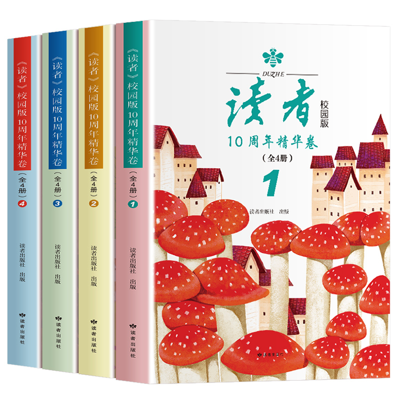 读者校园版读者10周年精华版卷（全4册）2023经典合订本读点经典合订本作文意林青年文摘期刊杂志8-15岁小学中学生课外阅读书籍