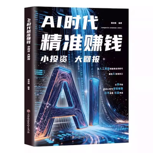 AI时代精准赚钱小投资大回报新时代创富指南手册副业普通人的思路从入门到精通流量掌握秘籍AI全领域变现创业有道正版项目
