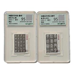 【集总邮品】2003-3 中国古代书法—篆书邮票王虎鸣设计