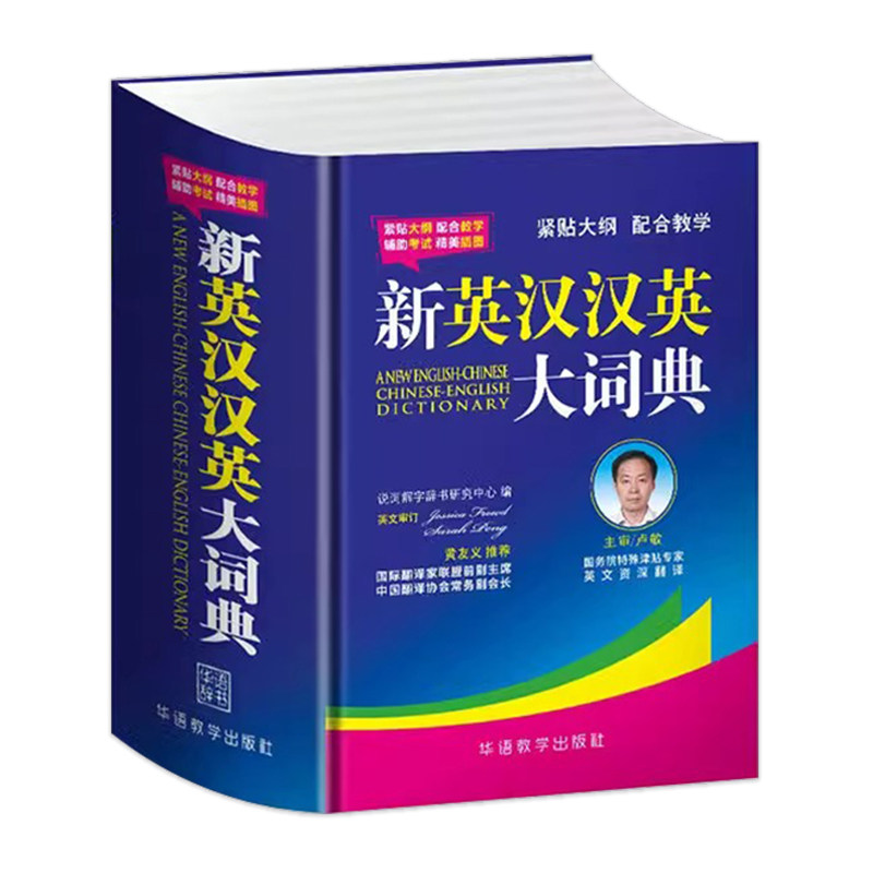新英汉汉英大词典正版中小学生高中大学英汉双解英汉汉英大词典英文同义词典牛津词典双色版英汉汉英70000多条紧贴大纲轻松记单词