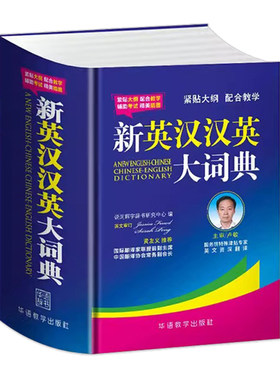新英汉汉英大词典正版锁线精装