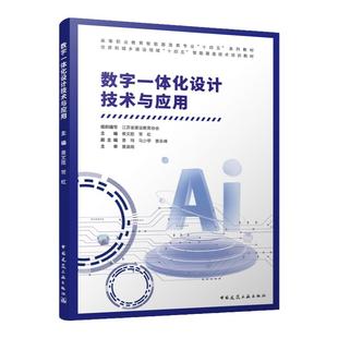 数字一体化设计技术与应用(附数字资源及赠教师课件) 组织编写 江苏省建设教育协会 主编 黄文胜 常虹 建造类专业十四五”教材