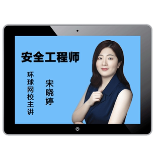 环球网校2026注册中级安全师工程师视频课件注安教材精讲课程网课