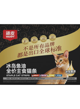 顽皮主食猫条冰岛鱼油防掉毛