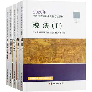 预售分批发货 正保会计网校注册税务师教材2026考试税法一二财务与会计涉税服务实务法律官方教材正版书可搭指南试卷必刷题库课件