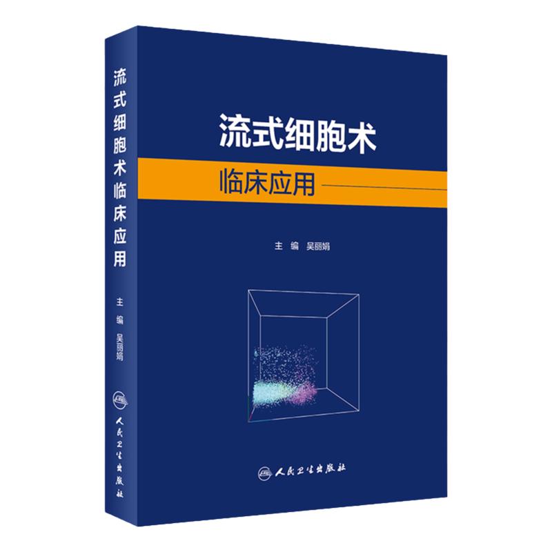 流式细胞临床应用吴丽娟