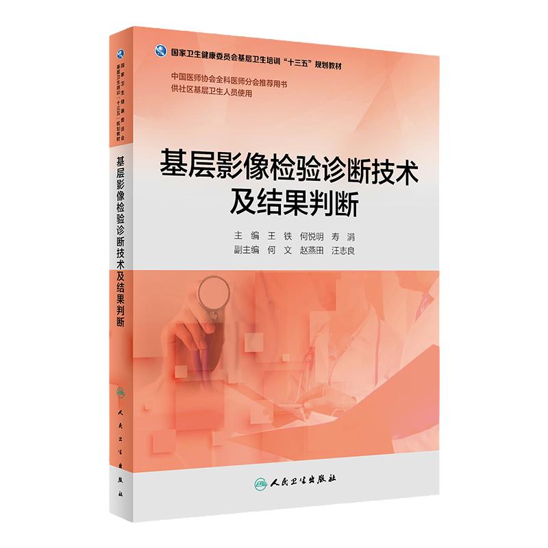 [旗舰店 现货]基层影像检验诊断技术及结果判断 王铁 何悦明 寿涓 主编 基层卫生培训十三五 9787117269742 2019年4月培训教材
